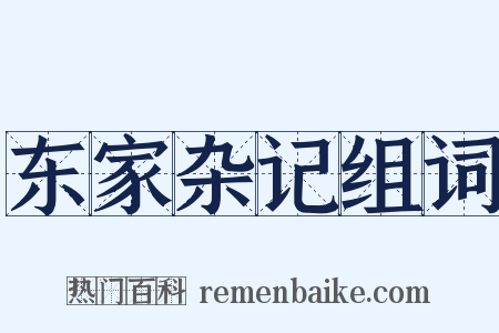 东家杂记组词是什么意思的图片